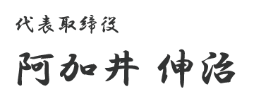 代表取締役　阿加井伸治